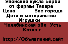 Японская кукла Барби от фирмы Такара › Цена ­ 1 000 - Все города Дети и материнство » Игрушки   . Челябинская обл.,Усть-Катав г.